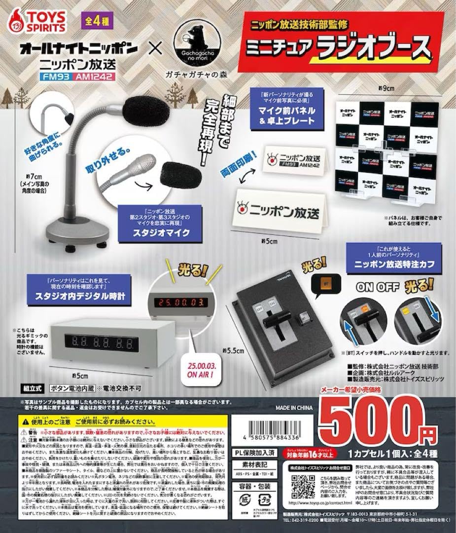 Amazon | オールナイトニッポン ミニチュアラジオブース ガチャ 全4種