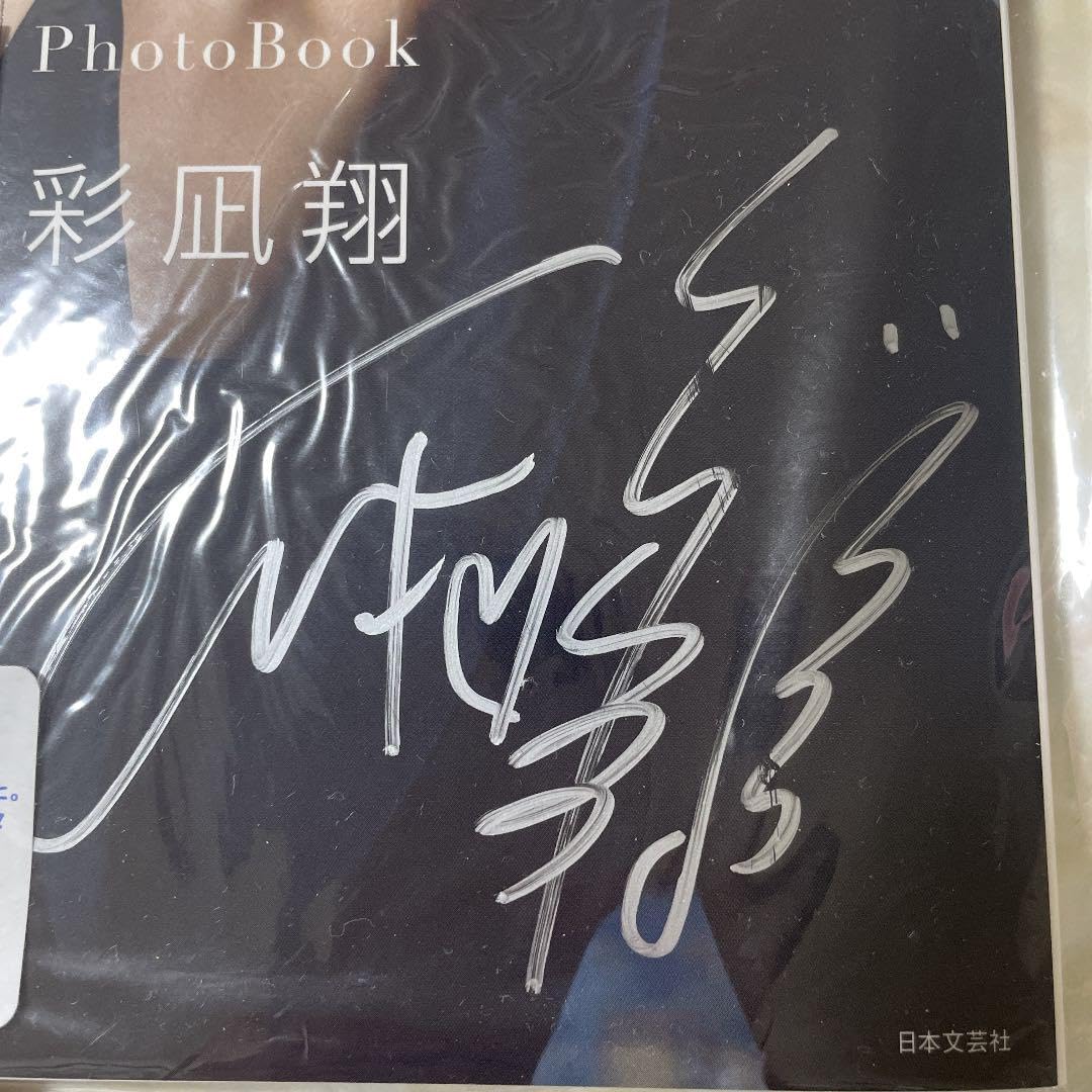 Amazon.co.jp: 彩凪翔さん直筆サイン入りフォトブックとお葉書セット4 