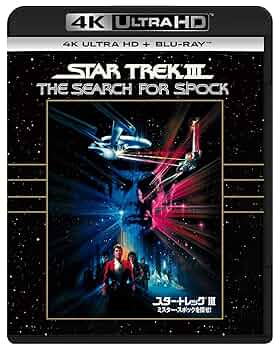 Amazon.co.jp: スター・トレックIII ミスター・スポックを探せ