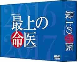 最上の命医 スペシャル2016&amp;2017  DVD-BOX n5ksbvb Amazon.co.jp: 最上の命医 スペシャル2016&2017 DVD-BOX : 斎藤