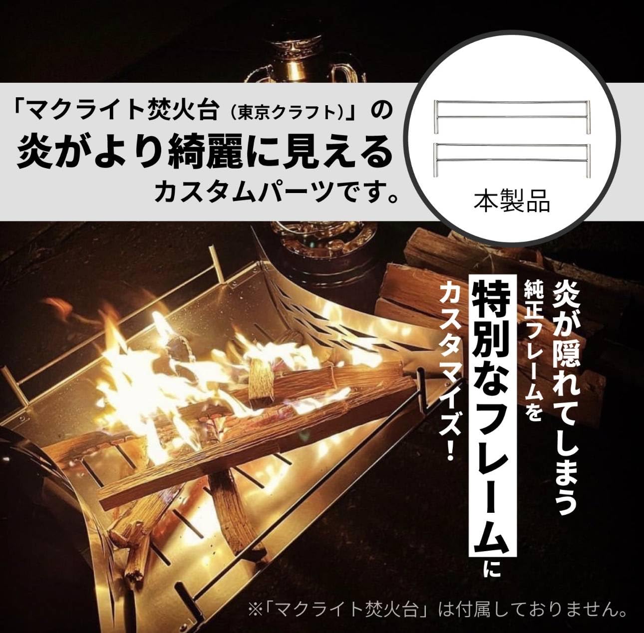 Amazon | マクライト焚き火をカスタムできるフレーム マクライト