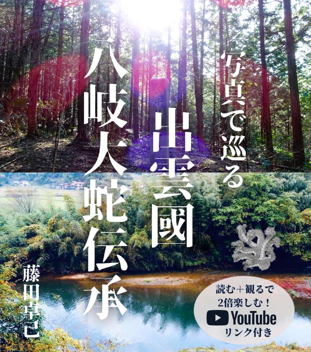 写真で巡る　出雲國　八岐大蛇伝承: 読む+観るで 2倍楽しむ！　YouTubeリンク付き