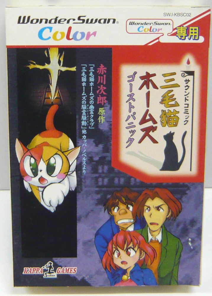 Amazon | 三毛猫ホームズ ゴーストパニック WSC 【ワンダースワン 