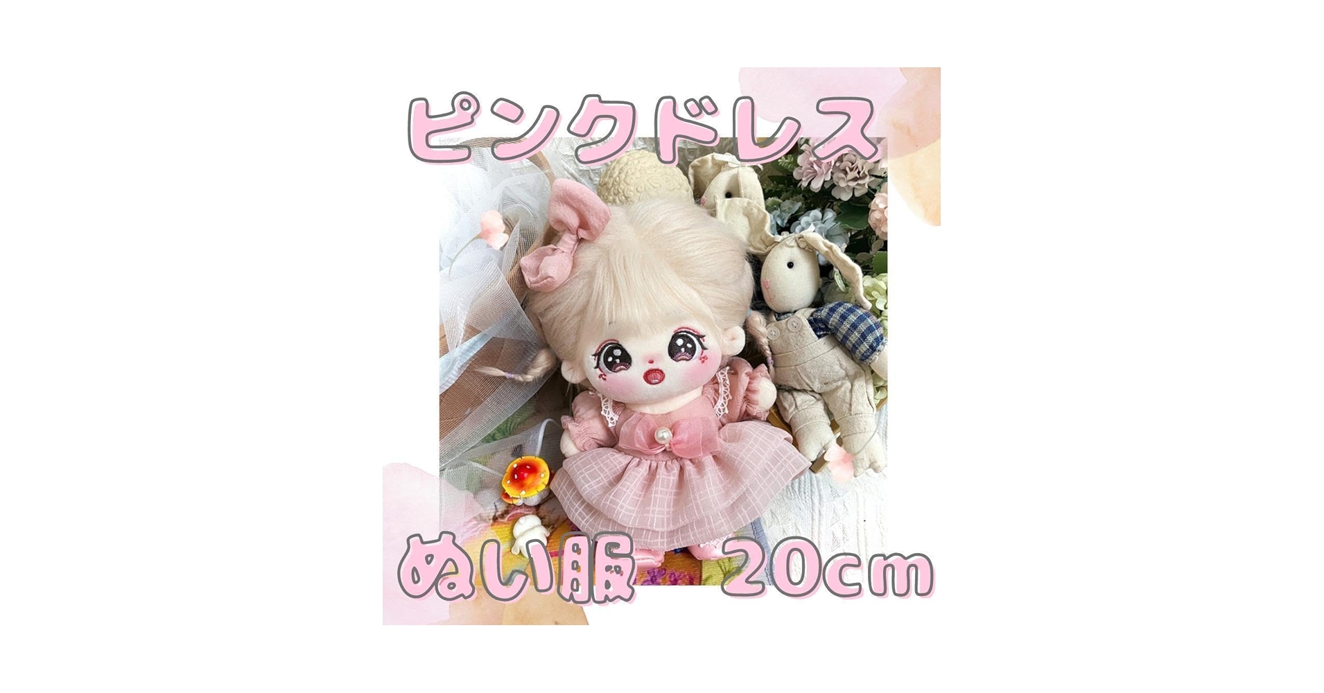 Amazon.co.jp: ぬい服 20㎝ ドレス ピンク 推し活 ぬいぐるみ服