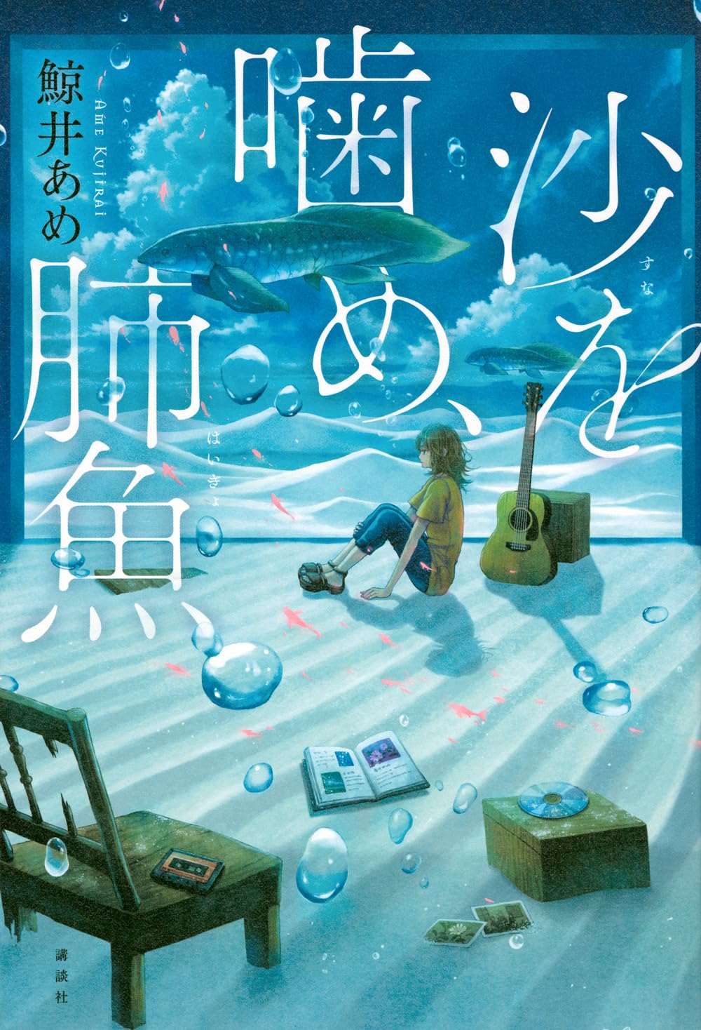 海の歌 : 人と魚の物語　初版　除籍 沙を噛め、肺魚 | 鯨井 あめ |本 | 通販 | Amazon