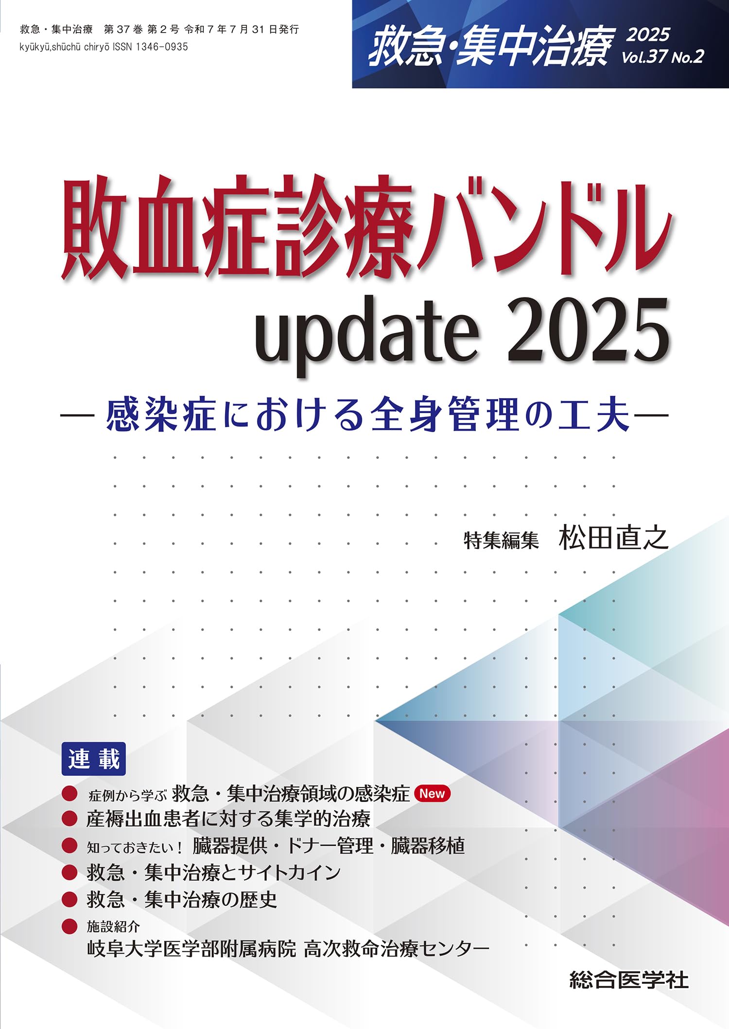 集中治療医学レビュー 2025・26 集中治療医学レビュー2025-'26: 最新主要文献と解説 (レビュー