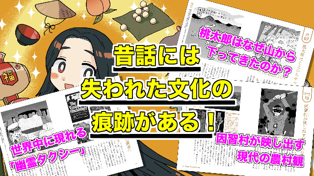 昔話の民俗学入門: 民間伝承の秘密を読み解く (創元ビジュアル教養＋α