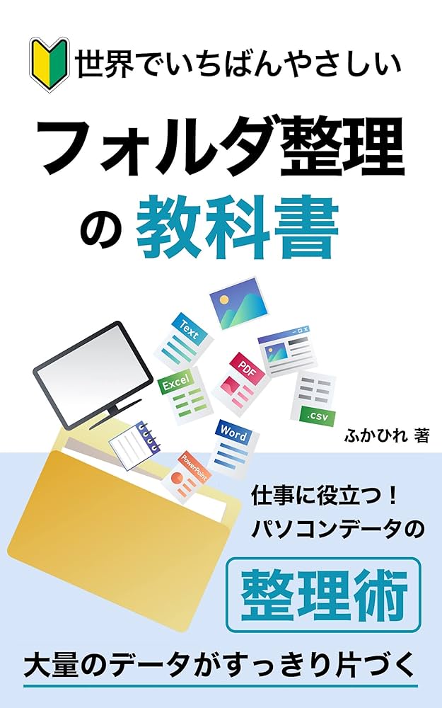 本整理(理系中心) 世界でいちばんやさしいフォルダ整理の教科書: 仕事に役立つ