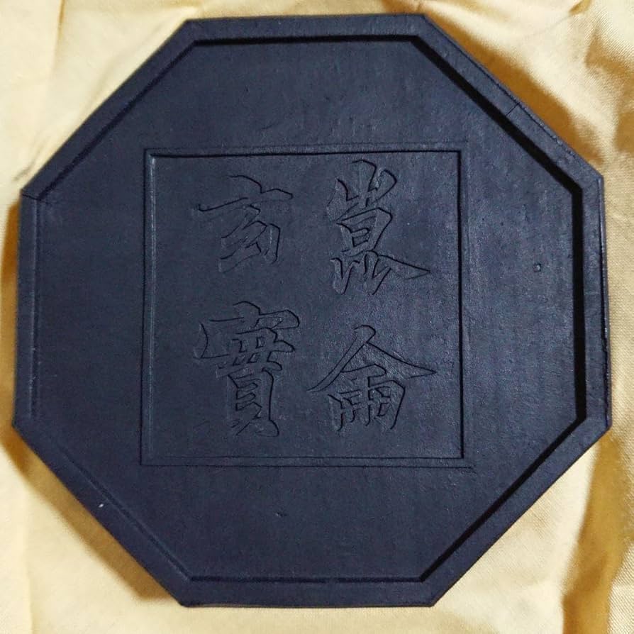 桂林堂製墨 古墨 崑侖玄實