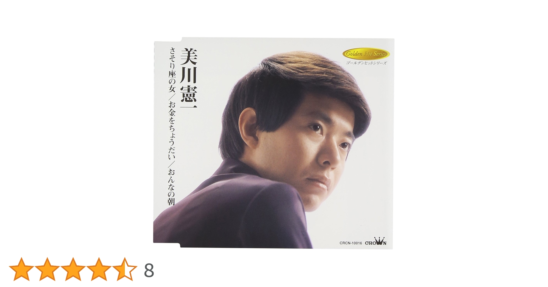 Amazon.co.jp: さそり座の女/お金をちょうだい/おんなの朝 - 美川憲一