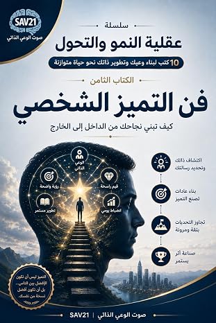 فن التميز الشخصي: كيف تبني نجاحك من الداخل إلى الخارج (سلسلة عقلية النمو والتحول 10 كتب لبناء وعيك وتطوير ذاتك نحو حياة متوازنة Book 8) (Arabic Edit