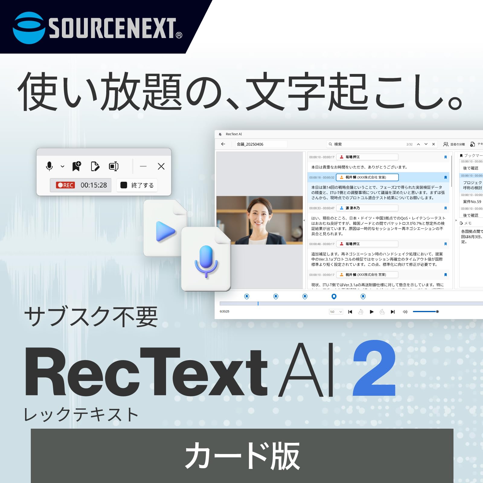 Amazon.co.jp: ソースネクスト | RecText AI 2 カード版 | 文字起こし