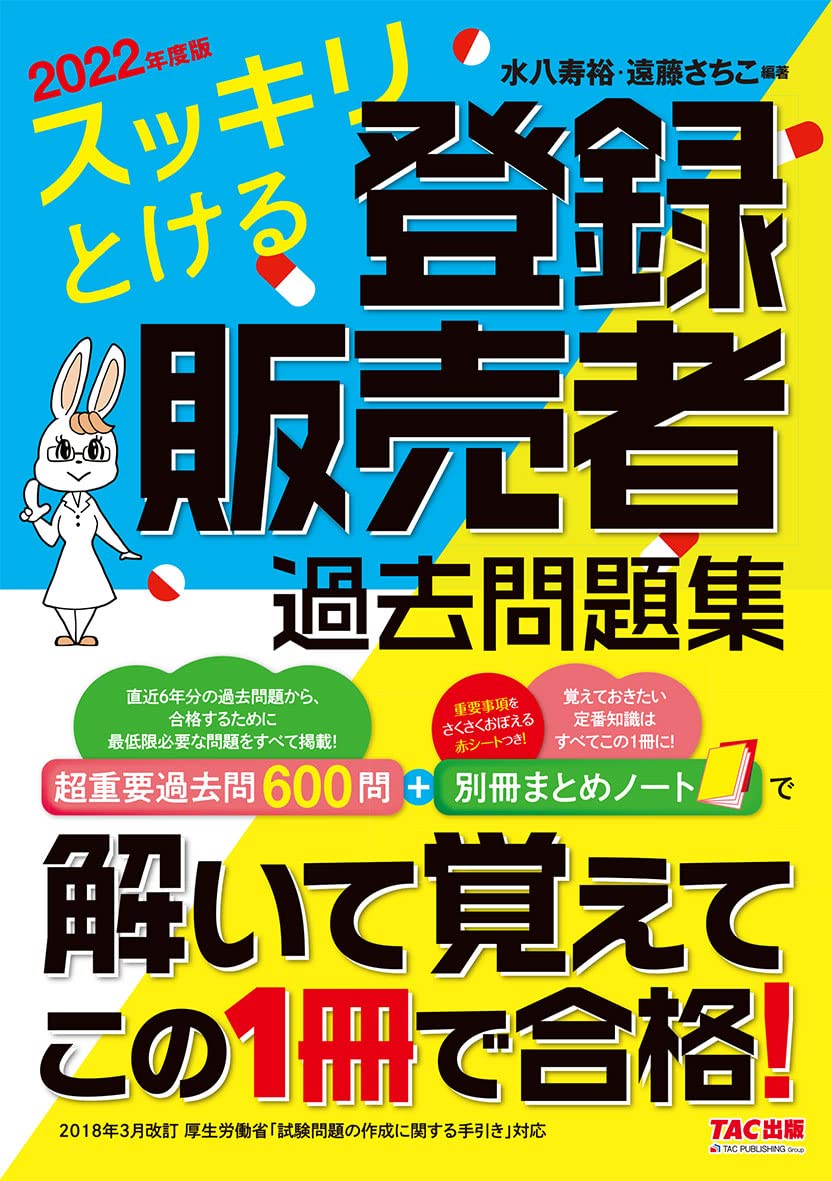 スッキリとける 登録販売者過去問題集 超重要過去問600問 別冊まとめ