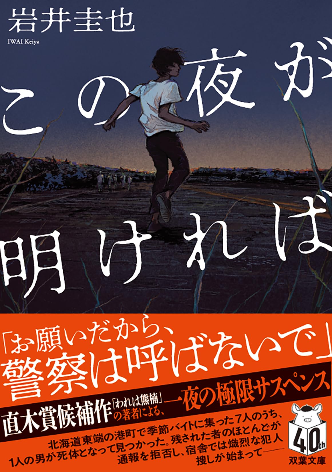 Amazon.co.jp: この夜が明ければ (双葉文庫 い 66-01) : 岩井 圭也: 本