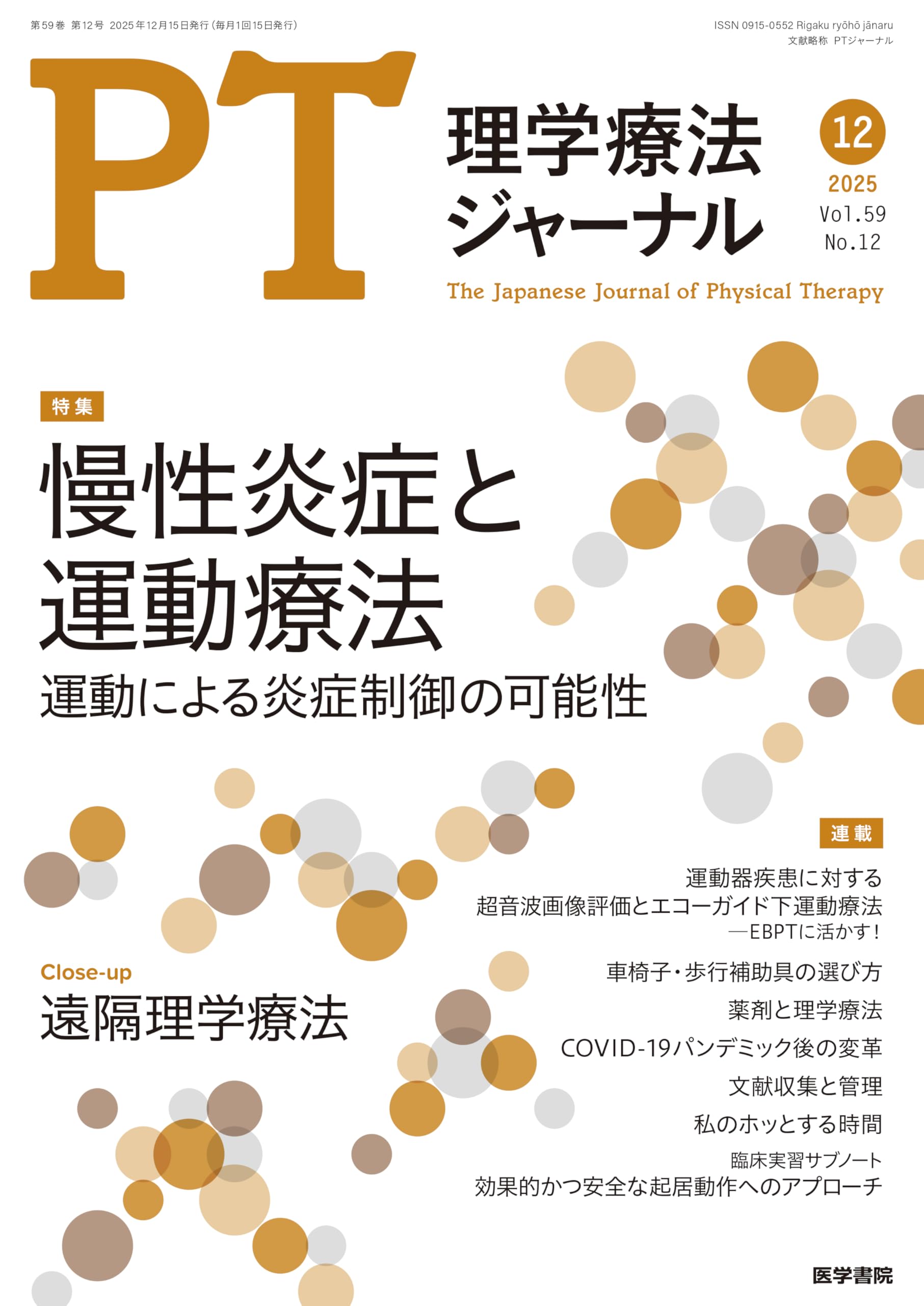 理学療法ジャーナル 2025年 12月号 特集 慢性炎症と運動療法 運動