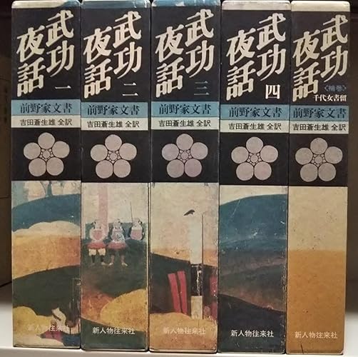 江南市　前野　吉田家文書　一　ニ　二冊　セット　まとめ 武功夜話 : 前野家文書 全5冊揃い（4冊+補巻）(吉田孫四郎雄翟 編纂