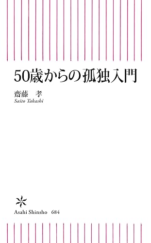 50歳からの孤独入門 (朝日新書)
