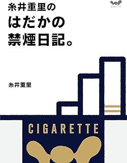 糸井重里のはだかの禁煙日記 (ほぼ日ブックス)