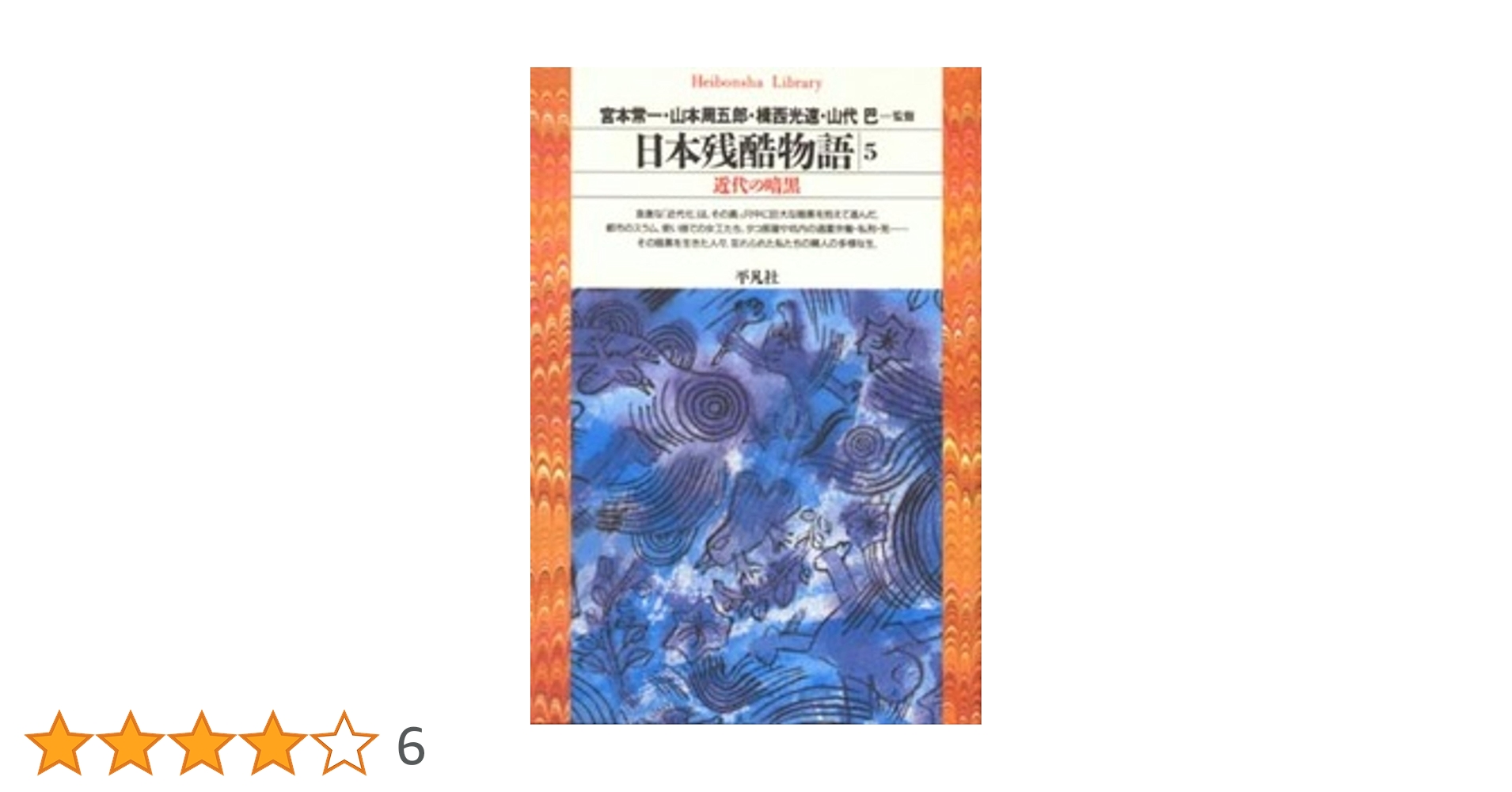 日本残酷物語5 (平凡社ライブラリー) | 宮本 常一, 山本 周五郎, 揖西