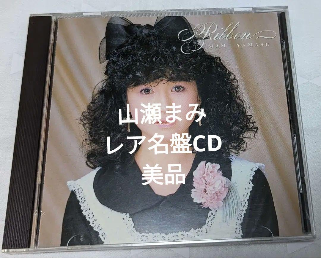 Amazon.co.jp: 山瀬まみ 1st アルバム CD 『リボン RIBBON』(1986年