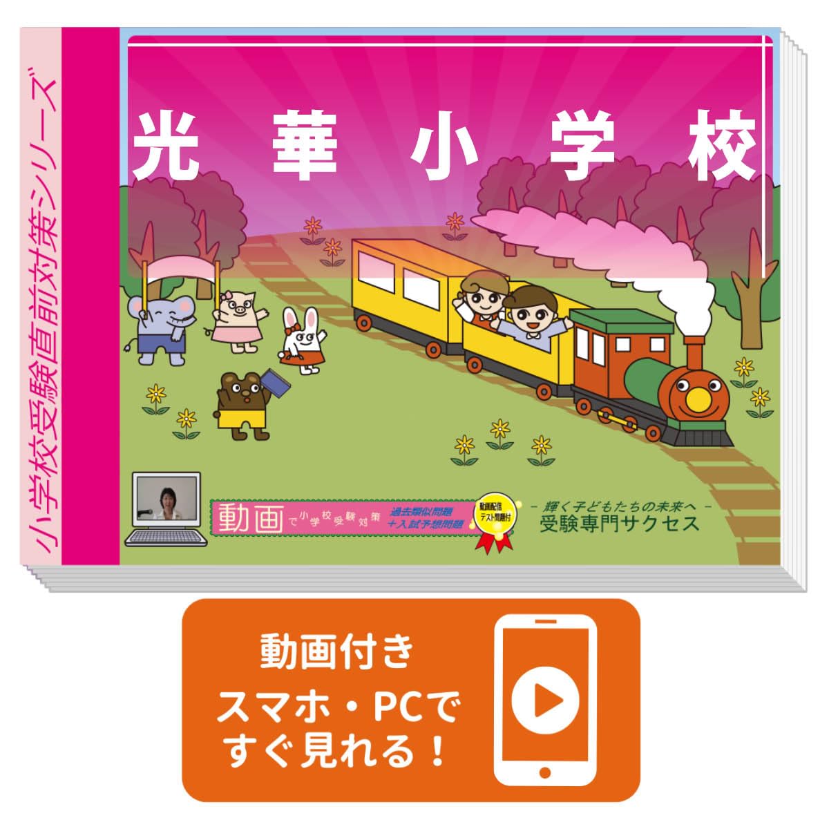 2027 光華小学校 入試直前問題集（3冊) | 受験専門サクセス |本 | 通販