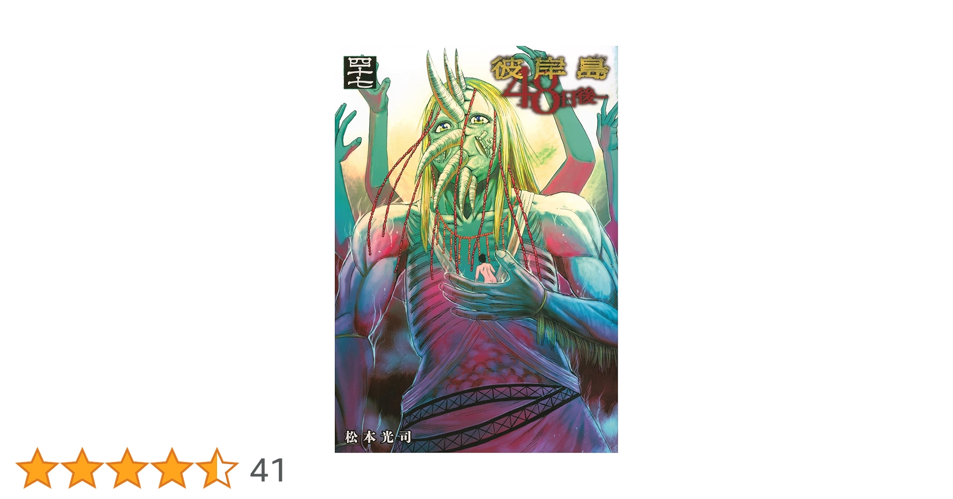 Amazon.co.jp: 彼岸島 48日後…(47) (ヤングマガジンKC) : 松本