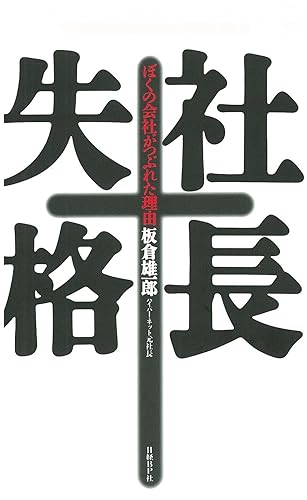 社長失格
