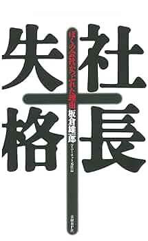 Amazon.co.jp: 社長失格 eBook : 板倉 雄一郎: Kindleストア