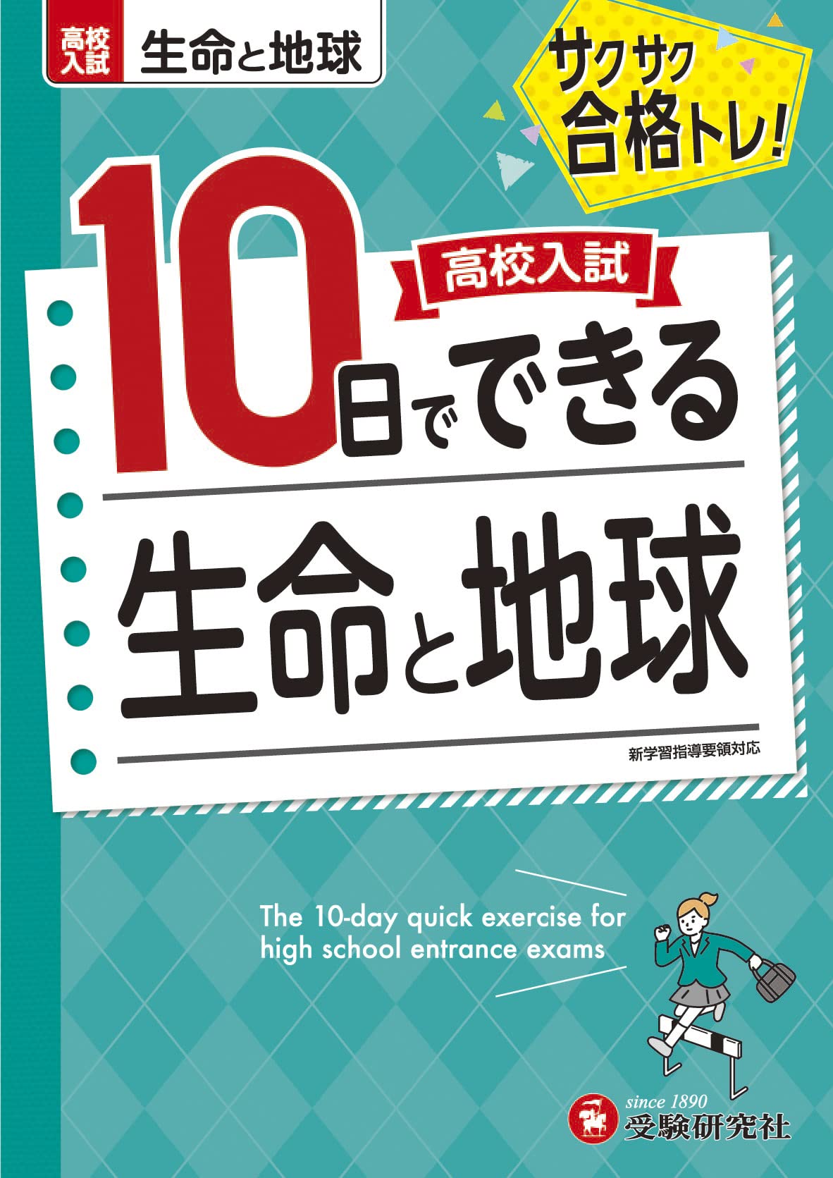 高校入試10日でできる 生命と地球:サクサク合格トレーニング! (受験研究社)