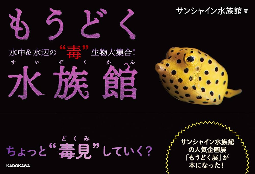 水の生物とその環境 全巻セット もうどく水族館 水中&水辺の“毒”生物大集合! | サンシャイン