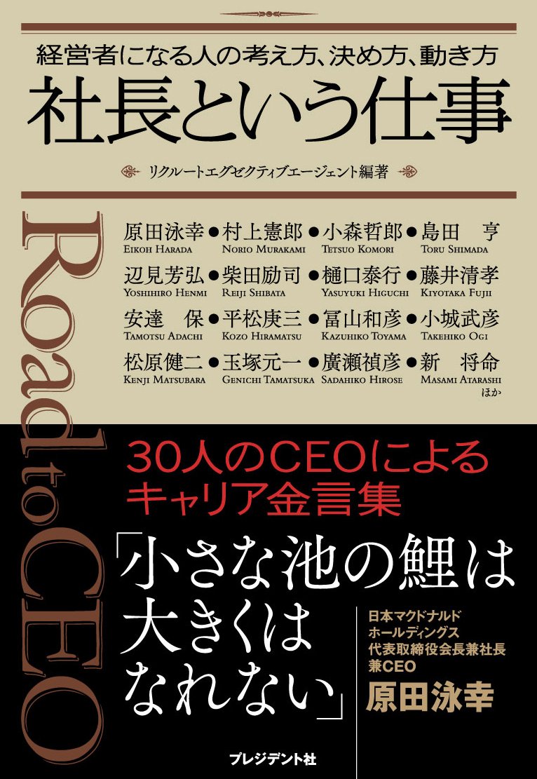 Amazon.co.jp: 社長という仕事 ― 経営者になる人の考え方、決め方、動き方 : リクルートエグゼクティブエージェント: 本