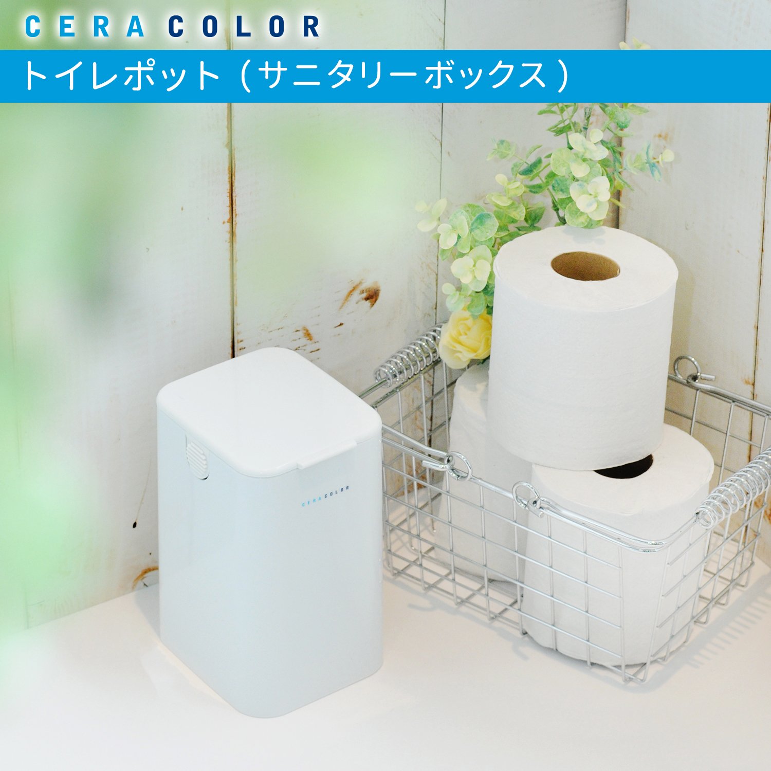 Amazon｜レック CERA COLOR トイレポット スリム ホワイト (サニタリー