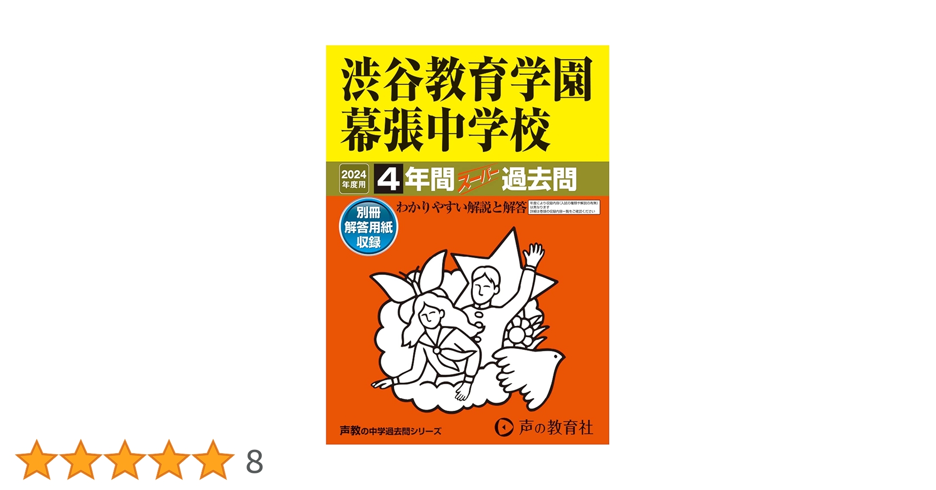 Amazon.co.jp: 渋谷教育学園幕張中学校 2024年度用 4年間