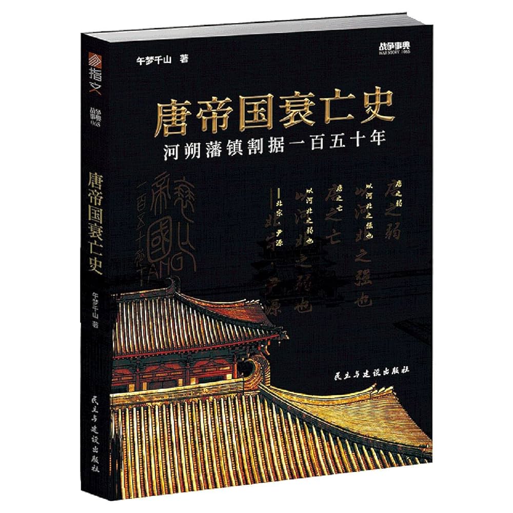 Amazon.com: 唐帝国衰亡史(河朔藩镇割据一百五十年