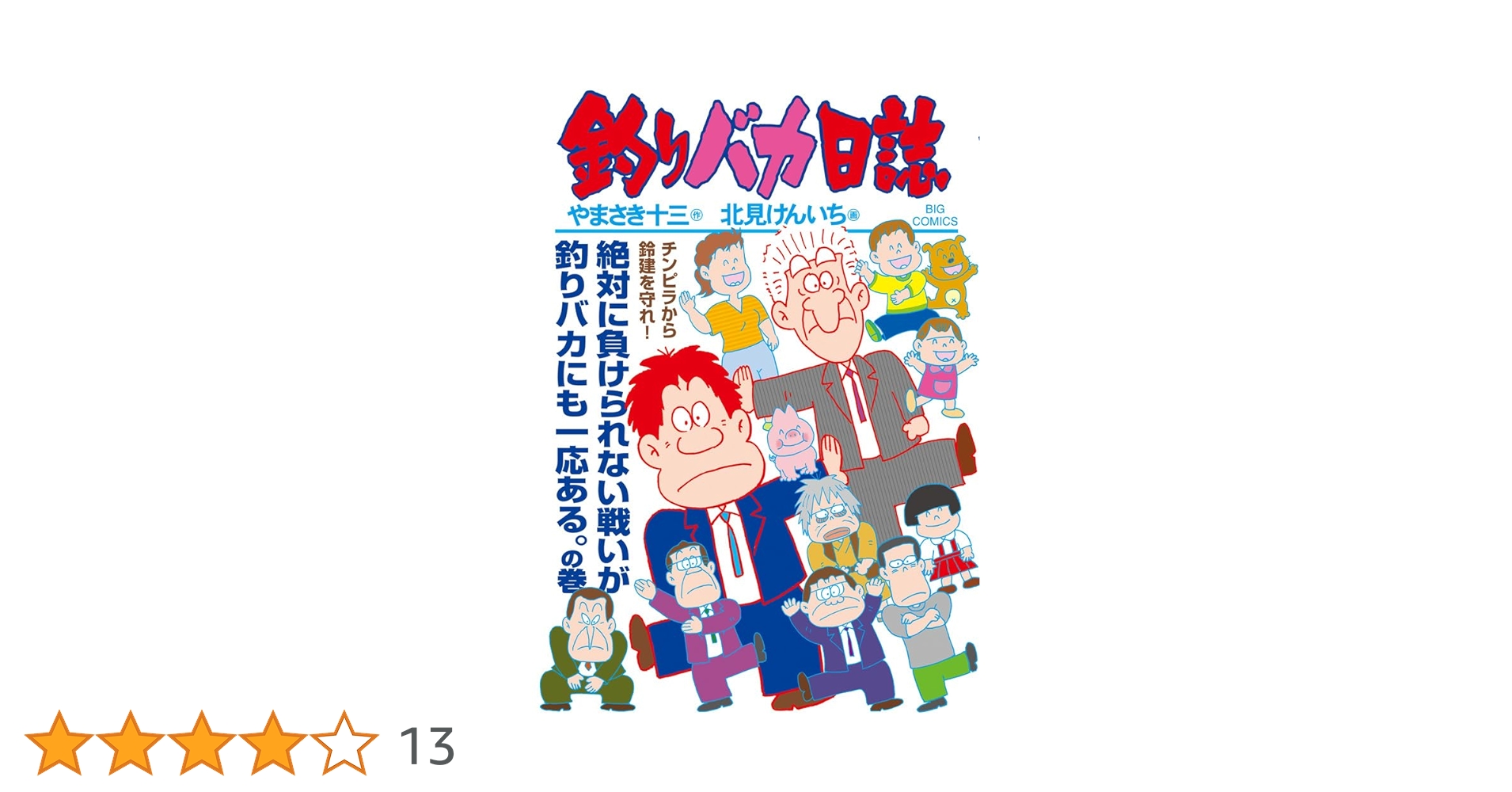 Amazon.co.jp: 釣りバカ日誌 (114) (ビッグコミックス) : や