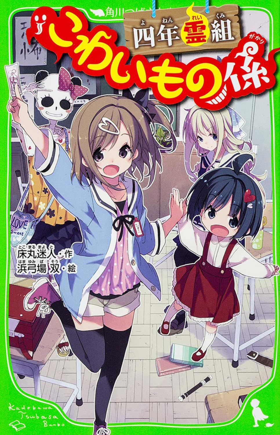 四年霊組こわいもの係 (角川つばさ文庫)