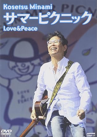 Amazon Co Jp サマーピクニック Love Peace Dvd Dvd ブルーレイ 南こうせつ Amazon Co Jp サマーピクニック Love Peace Dvd Dvd ブルーレイ 南こうせつ