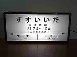 岡山行・出雲行 行き先表示板 国鉄 ホーロー看板 【公式通販】