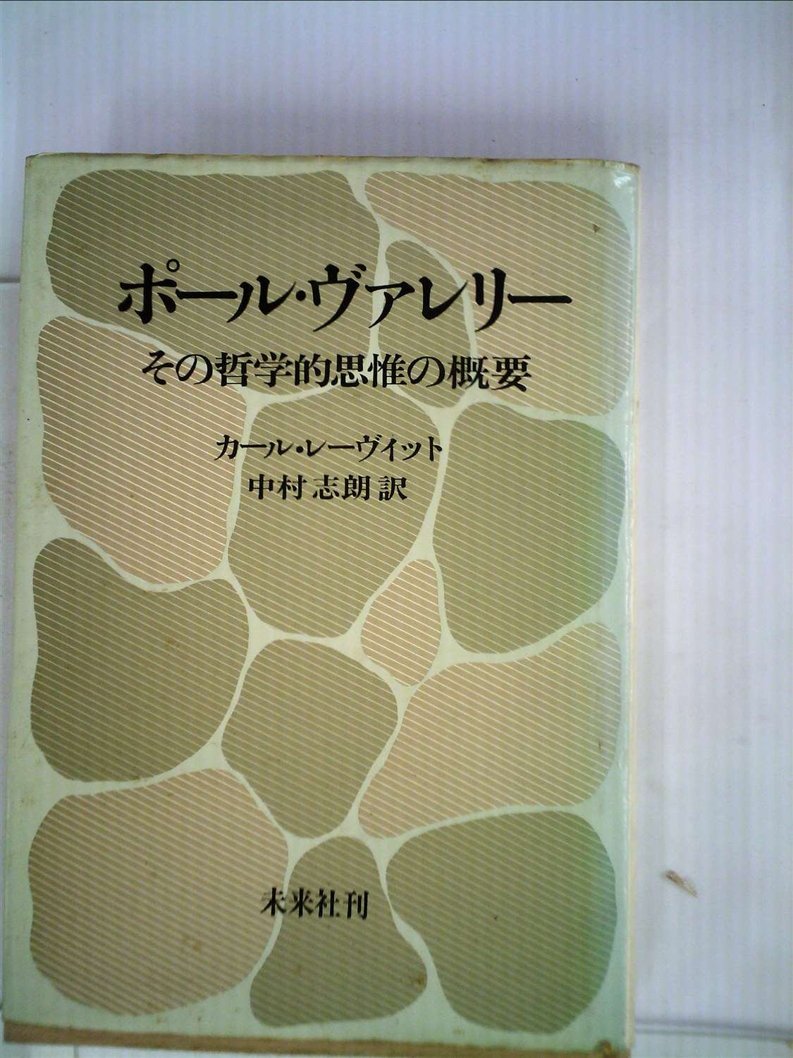 ポール・ヴァレリー―その哲学的思惟の概要 (1976年) Amazon.co.jp: ポール・ヴァレリー―その哲学的思惟の概要 (1976年
