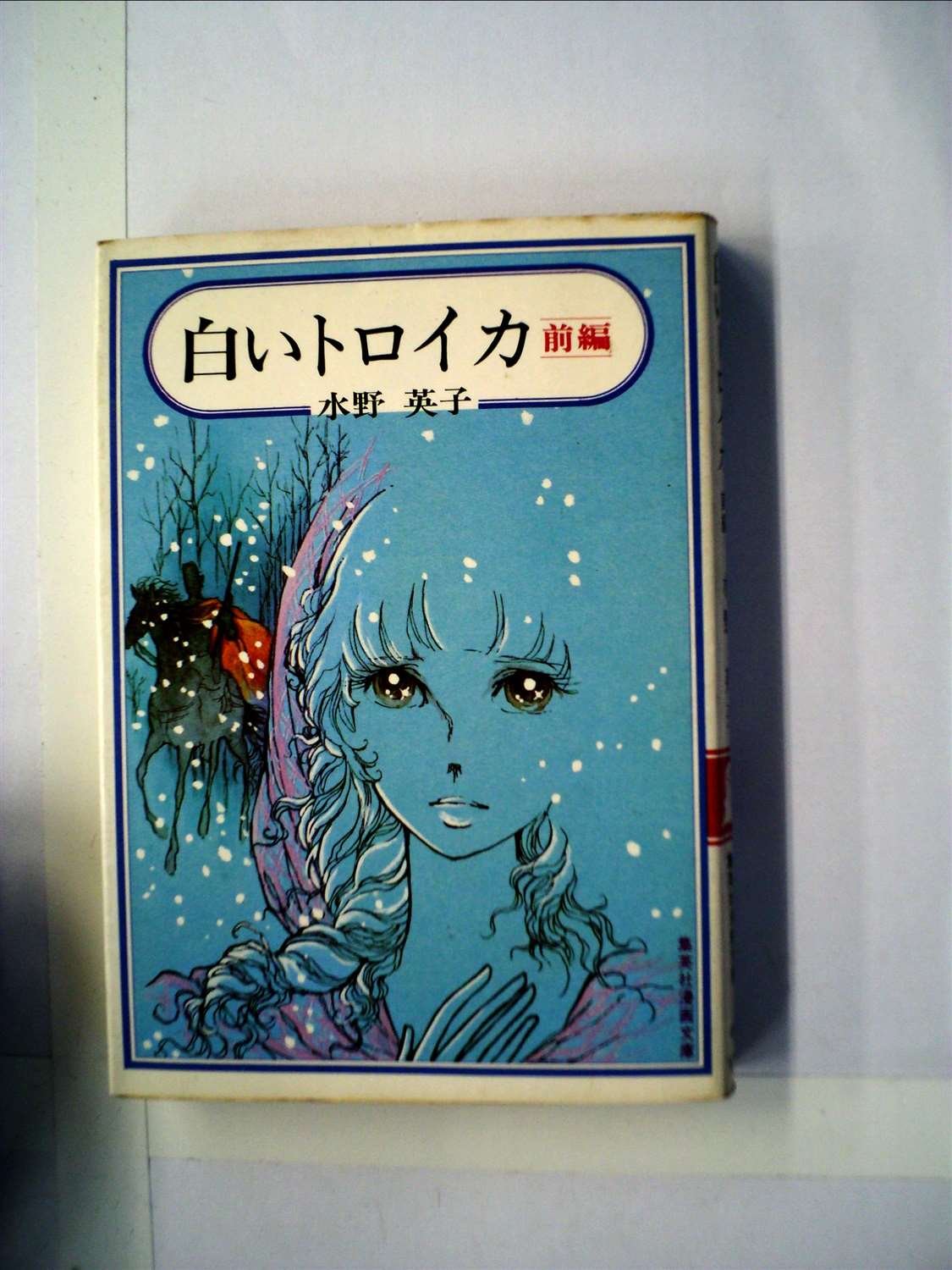白いトロイカ 前編 1977年 集英社漫画文庫 水野 英子 本 通販 Amazon 白いトロイカ 前編 1977年 集英社漫画文庫 水野 英子 本 通販 Amazon