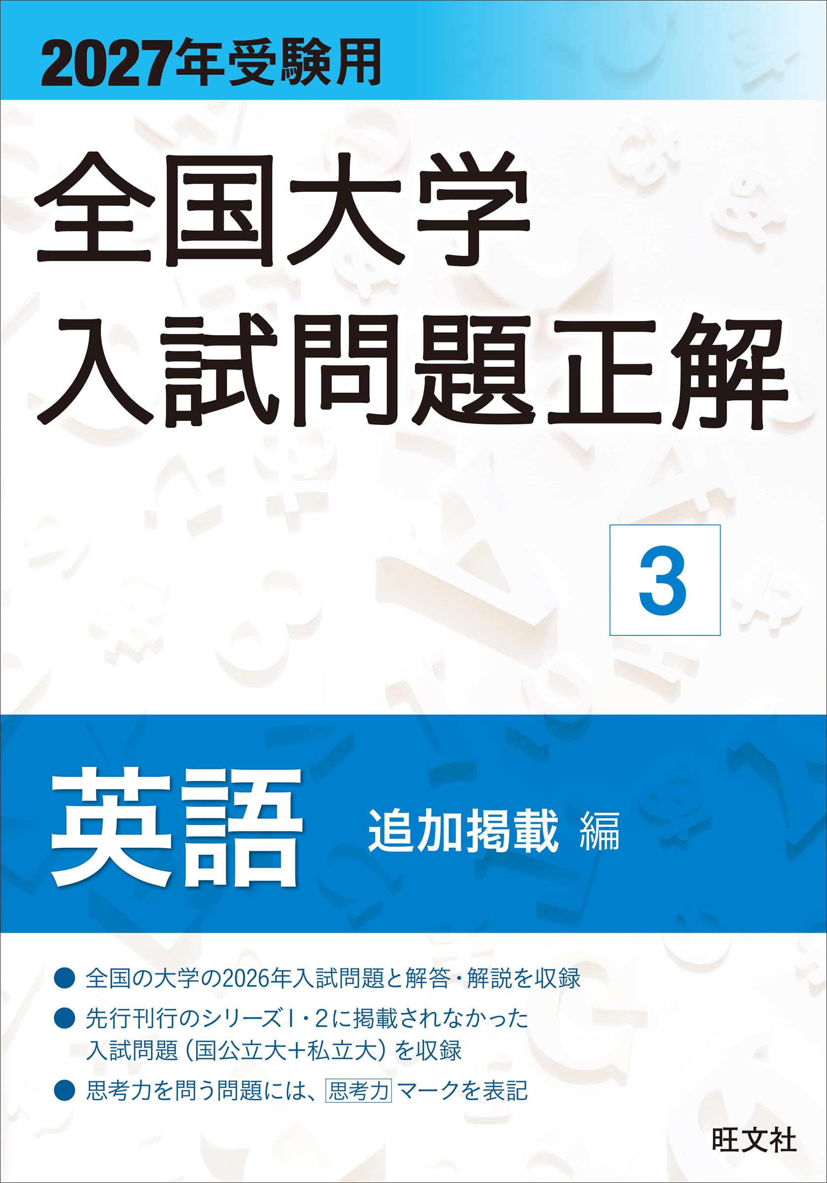 2027年受験用 全国大学入試問題正解 数学 3冊セット 2027年受験用
