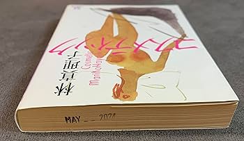 ❌林真理子好き(❀ᴗ͈ˬᴗ͈)\"コスメティック コスメティック | 林 真理子 |本 | 通販 | Amazon