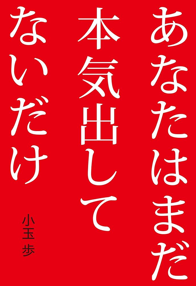 あなたはまだ本気出してないだけ | 小玉歩 |本 | 通販 | Amazon