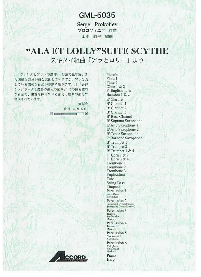 Amazon.co.jp スキタイ組曲「アラとロリー」より(吹奏楽・大編成) プロコフィエフ, 山本 教生 本