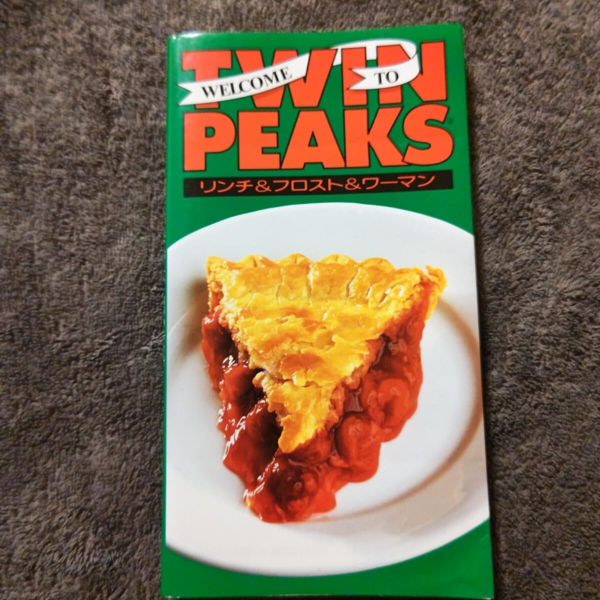 ウェルカム・トゥ・ツイン・ピークス　ツイン・ピークスの歩き方 Amazon.co.jp: ツインピークスの歩き方 ウェルカム トゥ ツイン