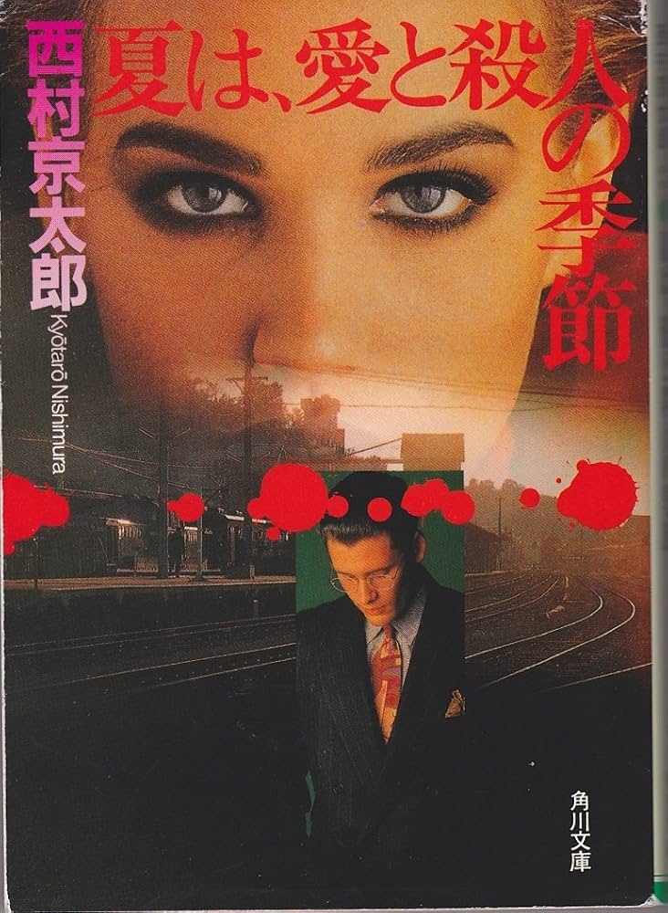 西村京太郎　角川文庫　42冊セット 西村京太郎 角川文庫 42冊セット