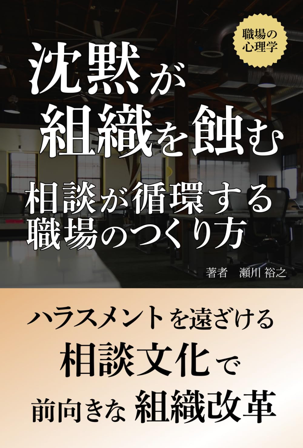沈黙が組織を蝕む: 相談が循環する職場のつくり方 (職場の心理学)