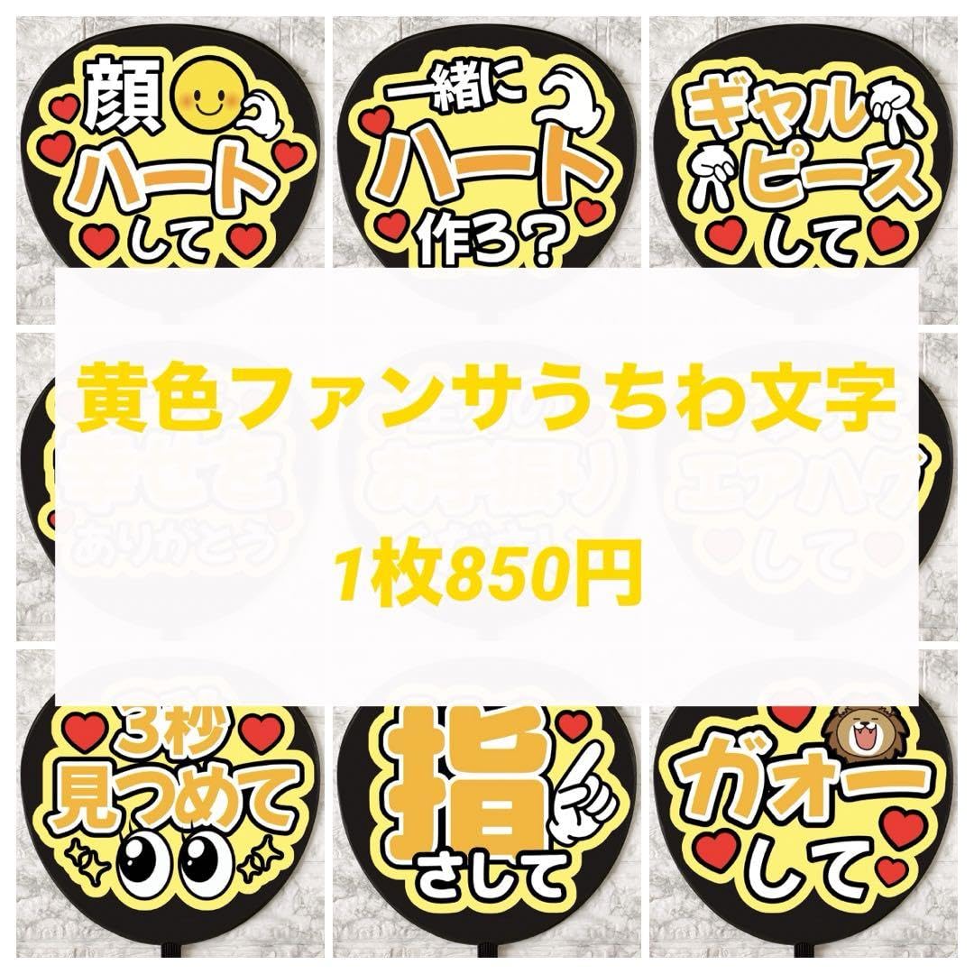 Amazon.co.jp: 黄色うちわ文字 ファンサうちわ ファンサ文字 カンペ