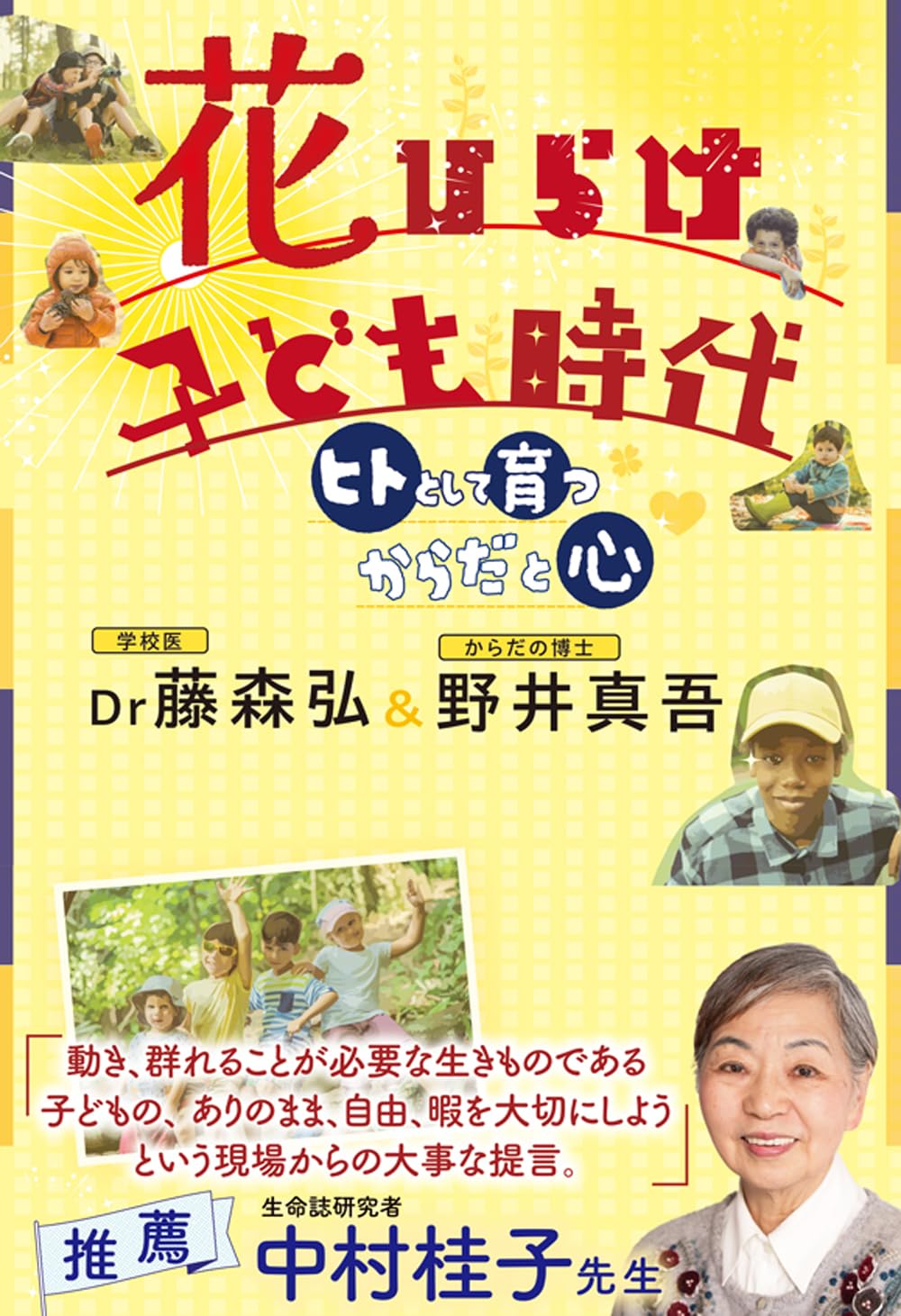花ひらけ子ども時代 | 藤森 弘, 野井 真吾 |本 | 通販 | Amazon