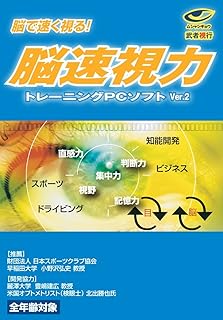 武者視行 脳速視力トレーニングソフトVer.2